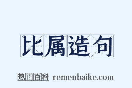 比属造句是什么意思的图片